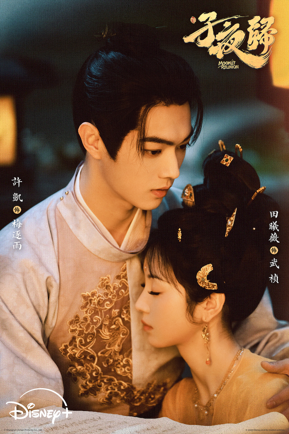 許凱、田曦薇新戲被觀眾譽為古裝版「史密斯夫婦」。（圖／Disney+提供）