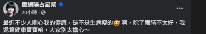 唐綺陽坦言自己眼睛有狀況。（圖／翻攝自FB）