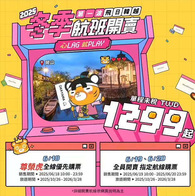虎航冬季航班今天開賣。（圖／虎航官網）