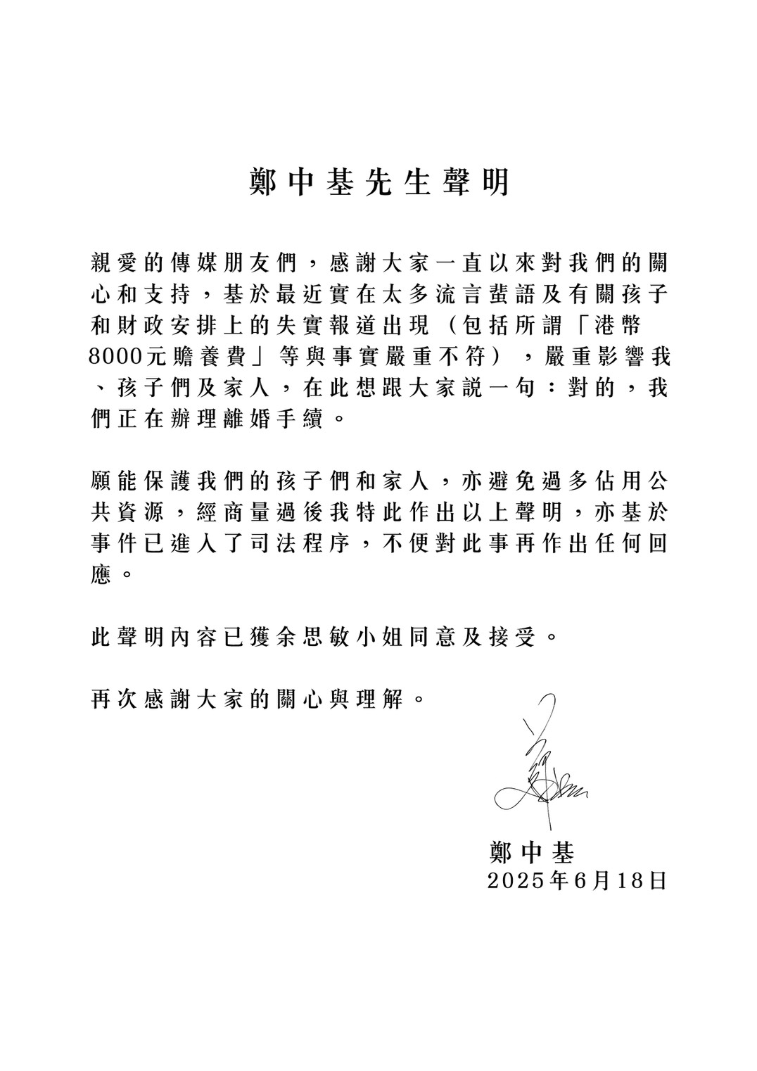 鄭中基離婚聲明。（圖／寬宏藝術提供）