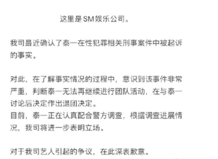 案發時SM娛樂公司隨即和泰一終止合作。（圖／翻攝微博）