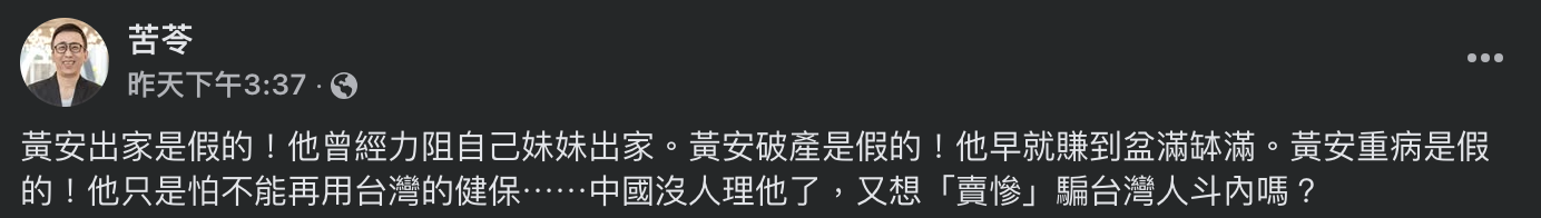 苦苓砲轟黃安賣慘。（圖／翻攝自FB）