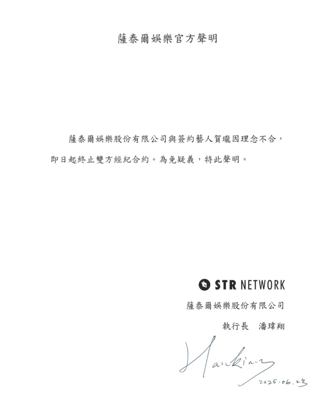 薩泰爾娛樂發聲明表示與賀瓏終止雙方經紀合約。（圖／翻攝自臉書）