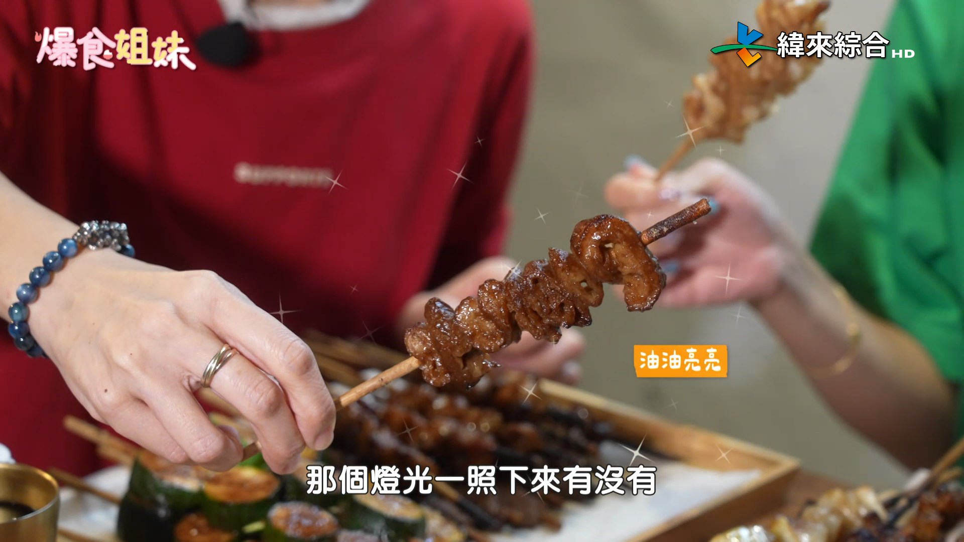 蜂蜜與串燒完美融合的「蜜醬燒烤」。（圖／緯來綜合台 爆食姐妹提供）