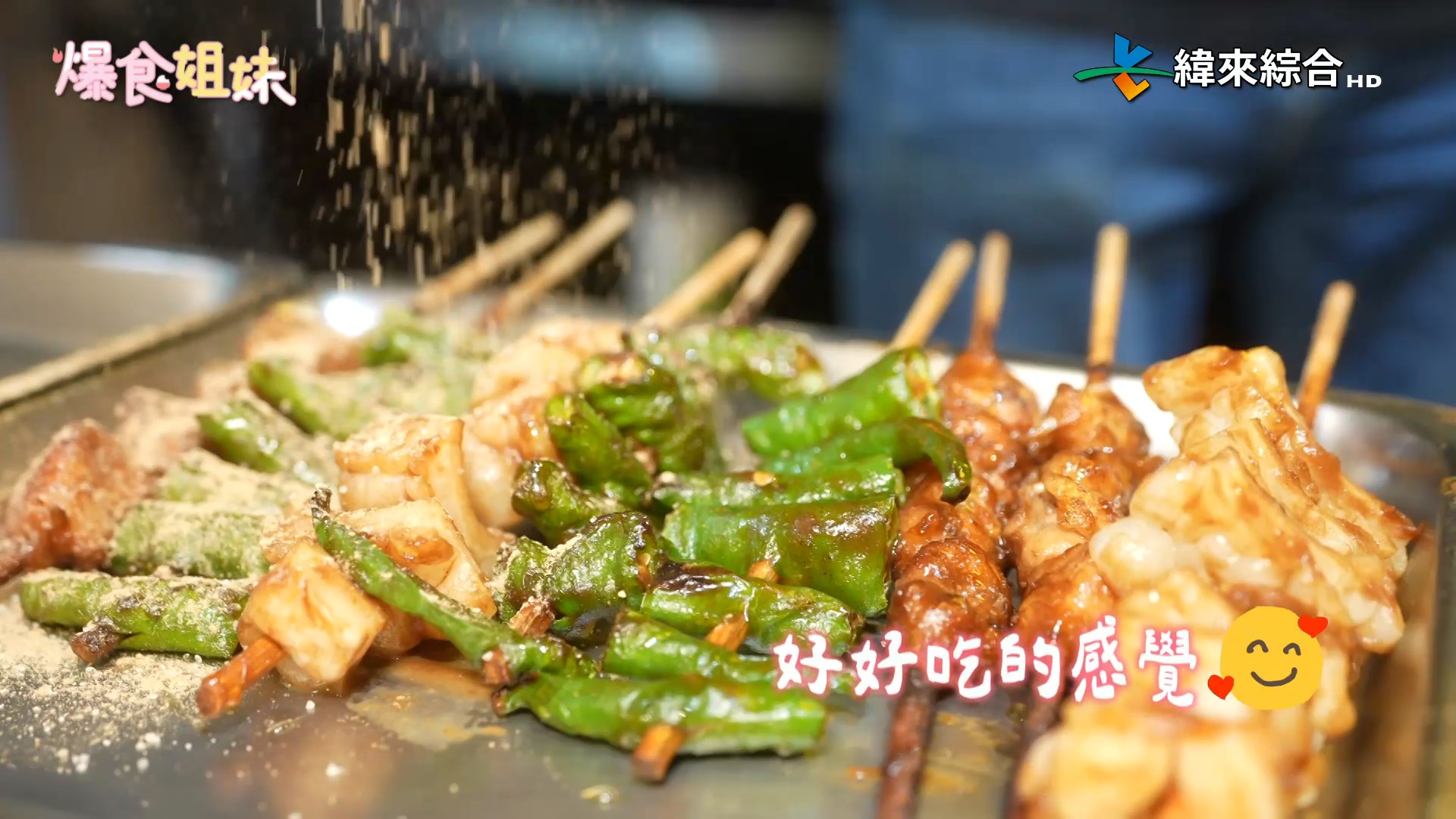 全台首創「蜂蜜入醬」的新型態燒烤店。（圖／緯來綜合台 爆食姐妹提供）