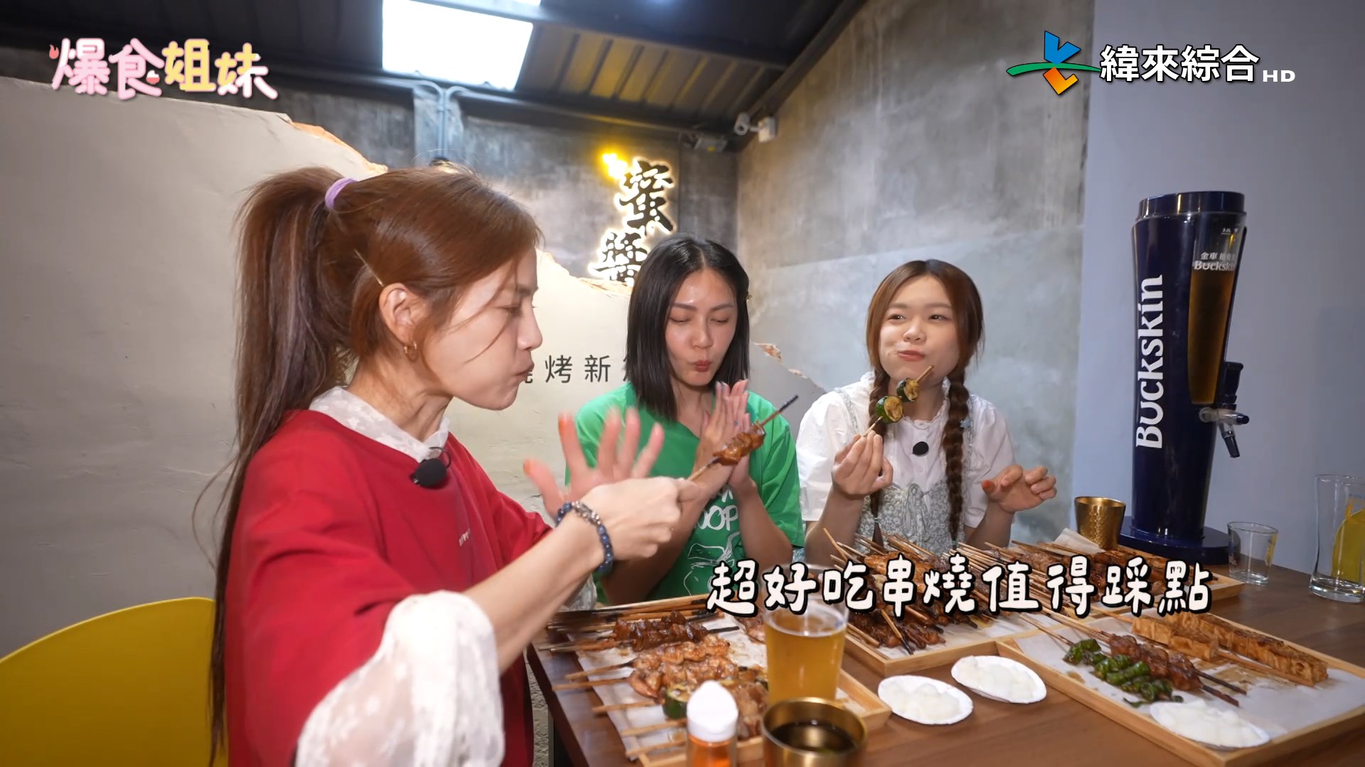 《爆食姐妹吃透透》主持人小慧、邵阿咩、特別來賓小愛。（圖／緯來綜合台 爆食姐妹提供）