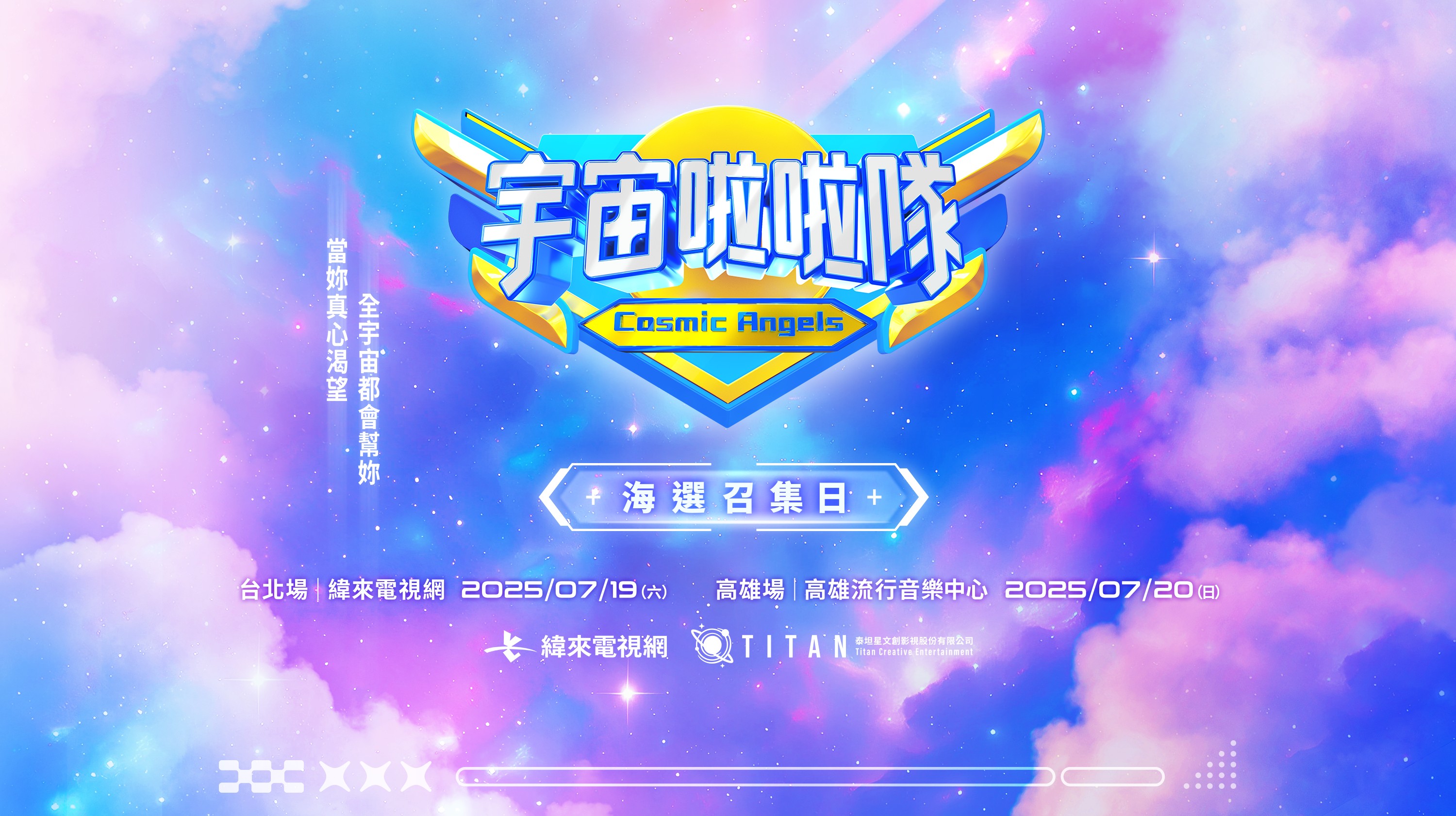 《宇宙啦啦隊》海選時間。（圖／緯來電視網提供）