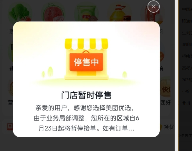 美團優選突然關倉。（圖／翻攝自微博）