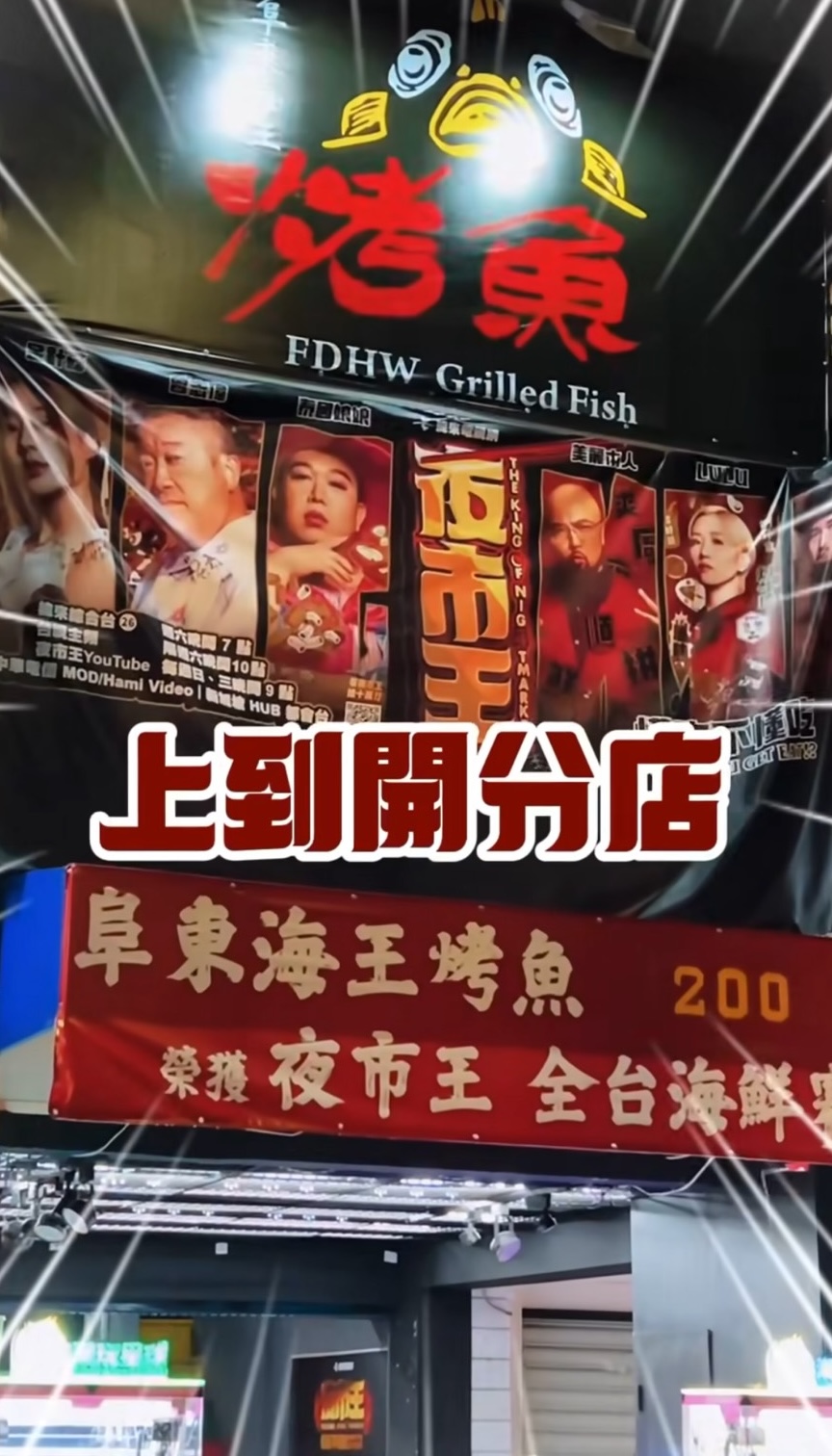 「海王烤魚」分店開在西門町。（圖／翻攝《OH！夜市》）