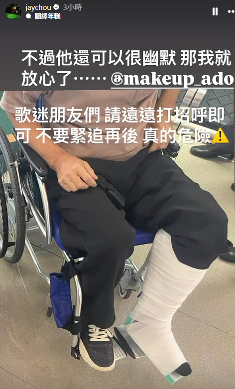 周杰倫化妝師阿杜遭粉絲推擠受傷。（圖／翻攝自IG）