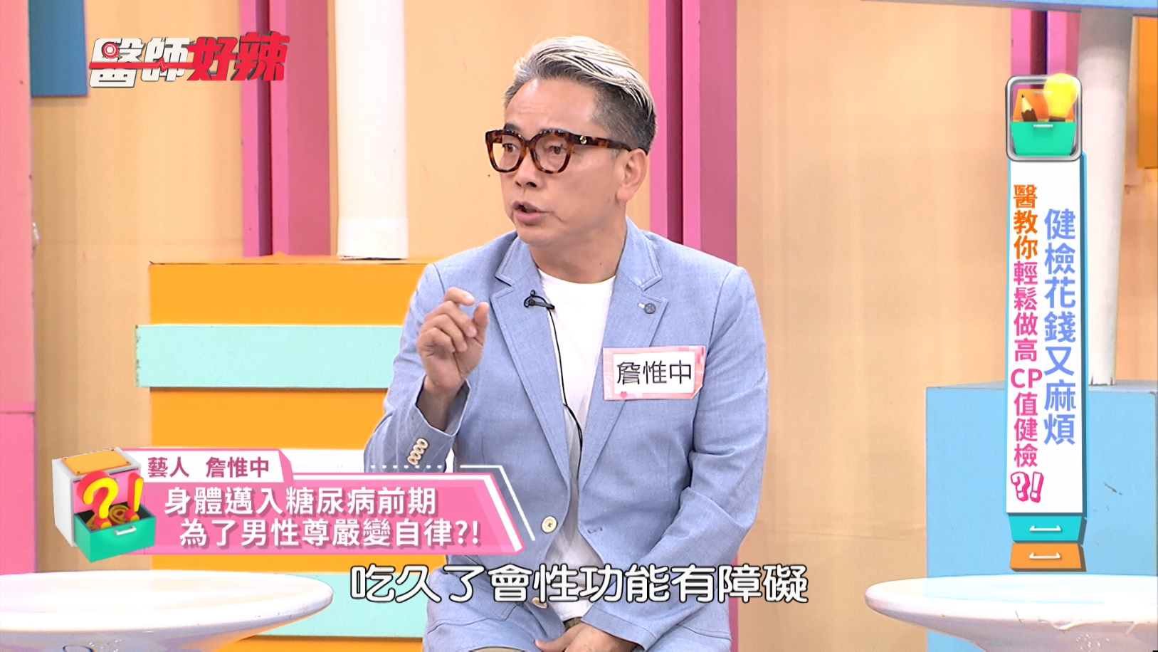 詹惟中怕性功能下降。（圖／東森提供）