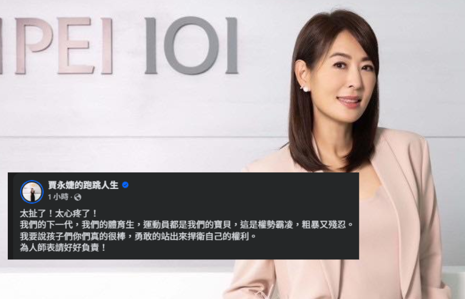 賈永婕發文力挺學生轟教練「權勢霸凌」。（圖／翻攝賈永婕臉書）