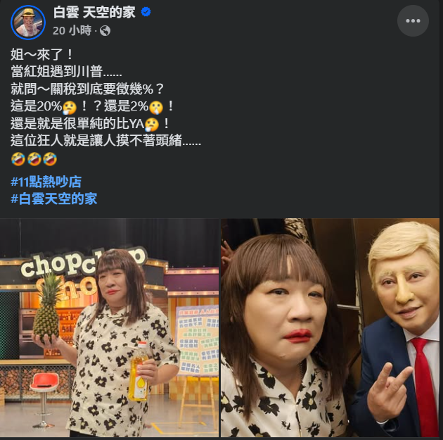 白雲模仿紅姐和趙正平合照。（圖／翻攝FB）