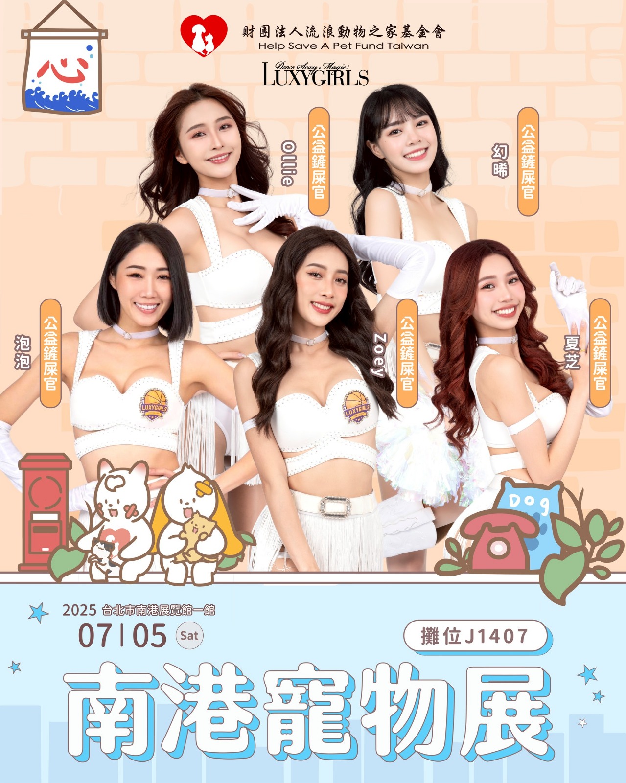 人氣啦啦隊 Luxy Girls也將出席展覽。（圖／財團法人流浪動物之家基金會提供）