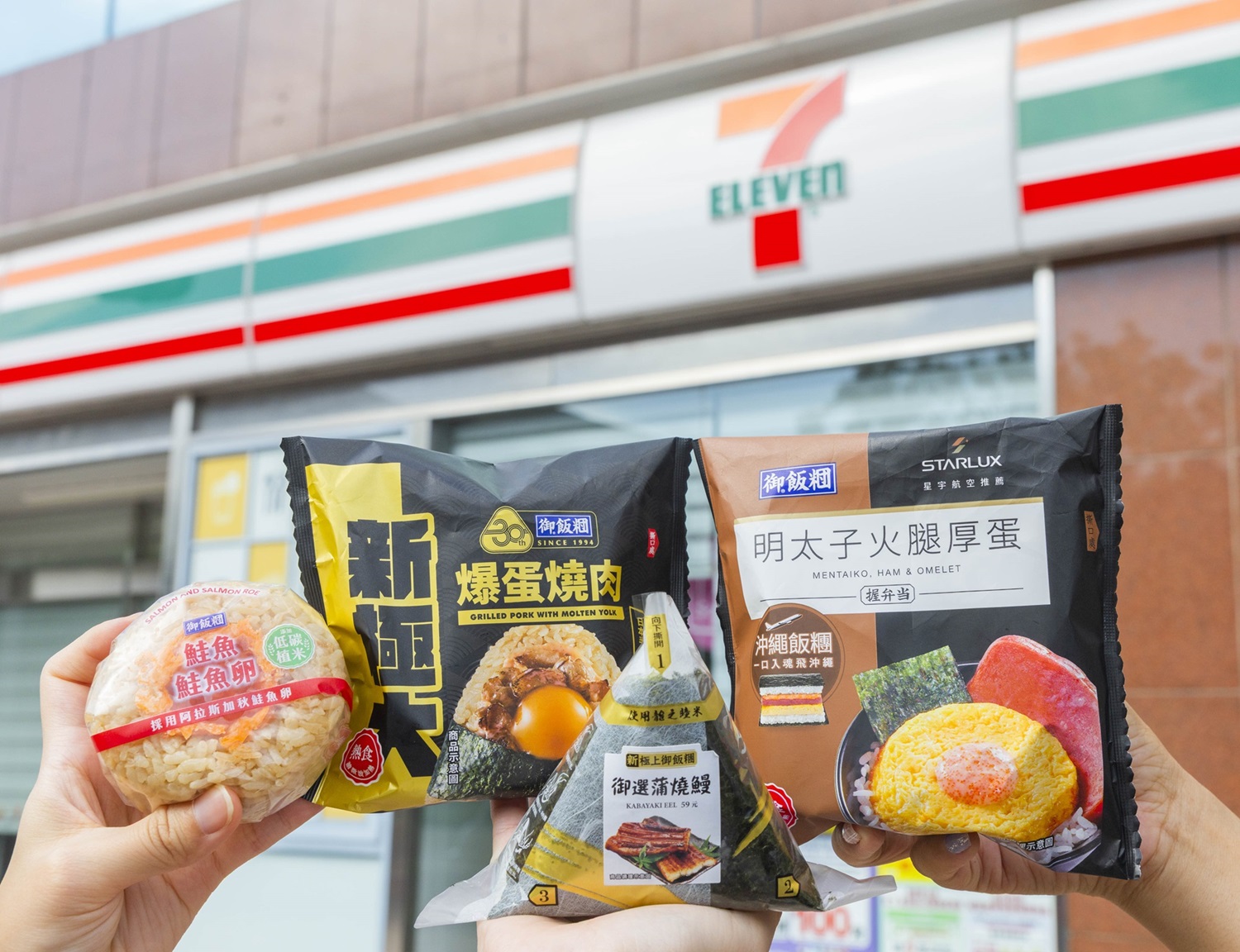 7-ELEVEN御飯糰30週年，特別推出四大類型全新商品。（圖／7-ELEVEN提供）