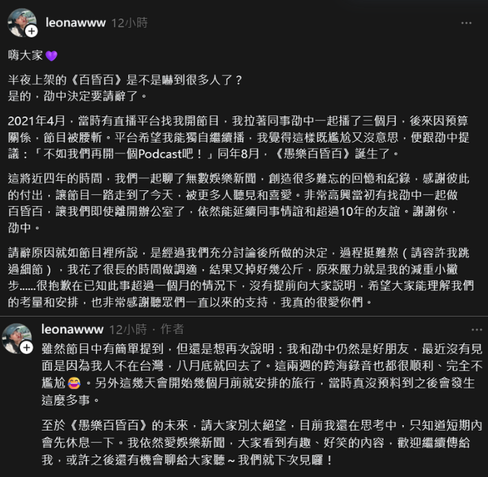 《愚樂百昏百》劭中請辭！歐娜親曝節目動向。（圖／翻攝Threads）