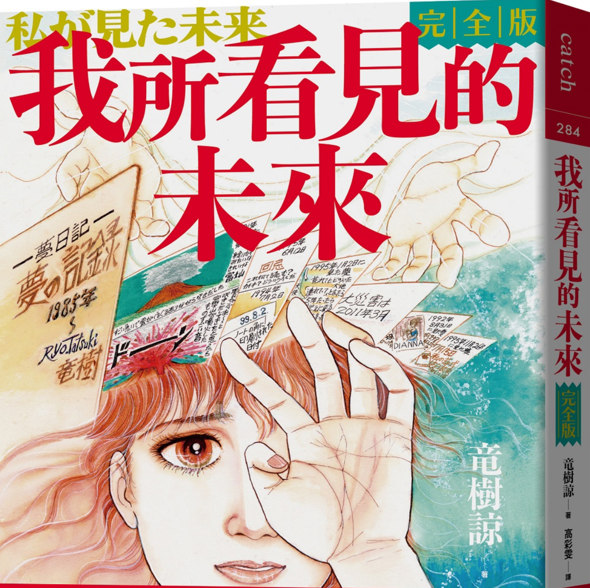 漫畫《我所看見的未來完全版》預言引起討論。（圖／翻攝誠品線上官網）