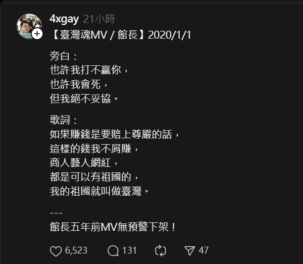 館長〈台灣魂〉MV已轉為不公開被四叉貓抓包。（圖／翻攝自YouTube）