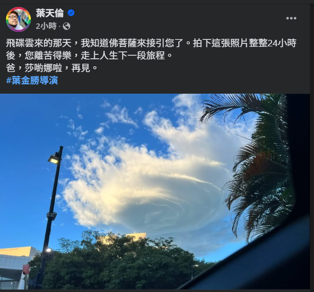 導演葉金勝離世　兒葉天倫證實死訊。（圖／翻攝自FB ）