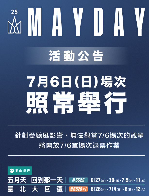 7/6大巨蛋演唱會照常舉行。（圖／翻攝自FB）