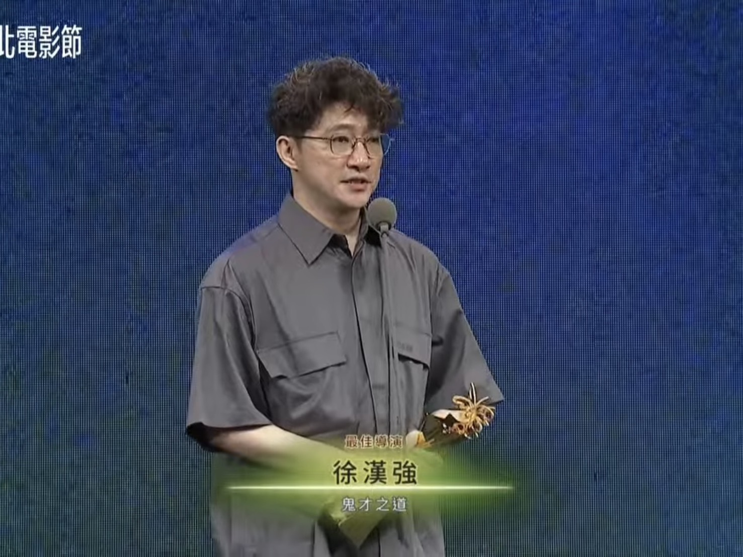 徐漢強拿下最佳導演獎。。（圖／翻攝台北電影獎）