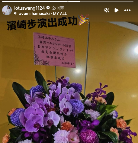 王彩樺送花籃祝賀濱崎步。（圖／翻攝IG）