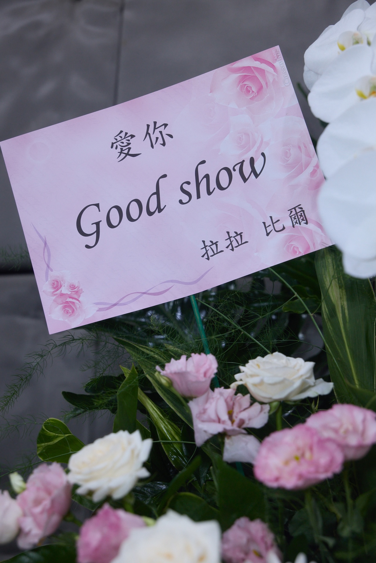 徐佳瑩和老公比爾賈一起送上花籃。（圖／ Make Music提供）