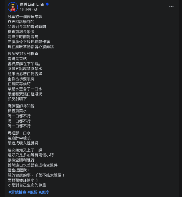 唐玲分享麻醉常識。（圖／翻攝唐玲FB）