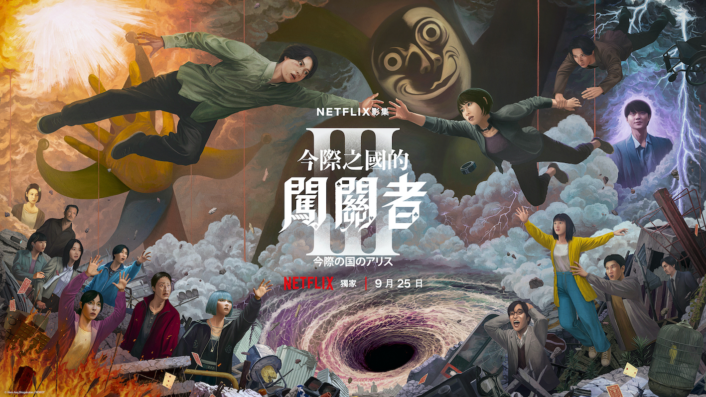 《今際之國的闖關者》第3季正式海報曝光。（圖／Netflix提供）