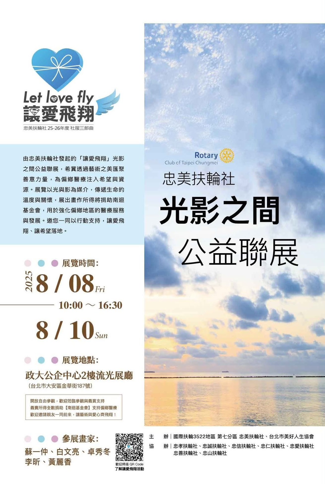 《讓愛飛翔・光影之間》公益畫展8月8日開幕。（圖／台北市忠美扶輪社提供）