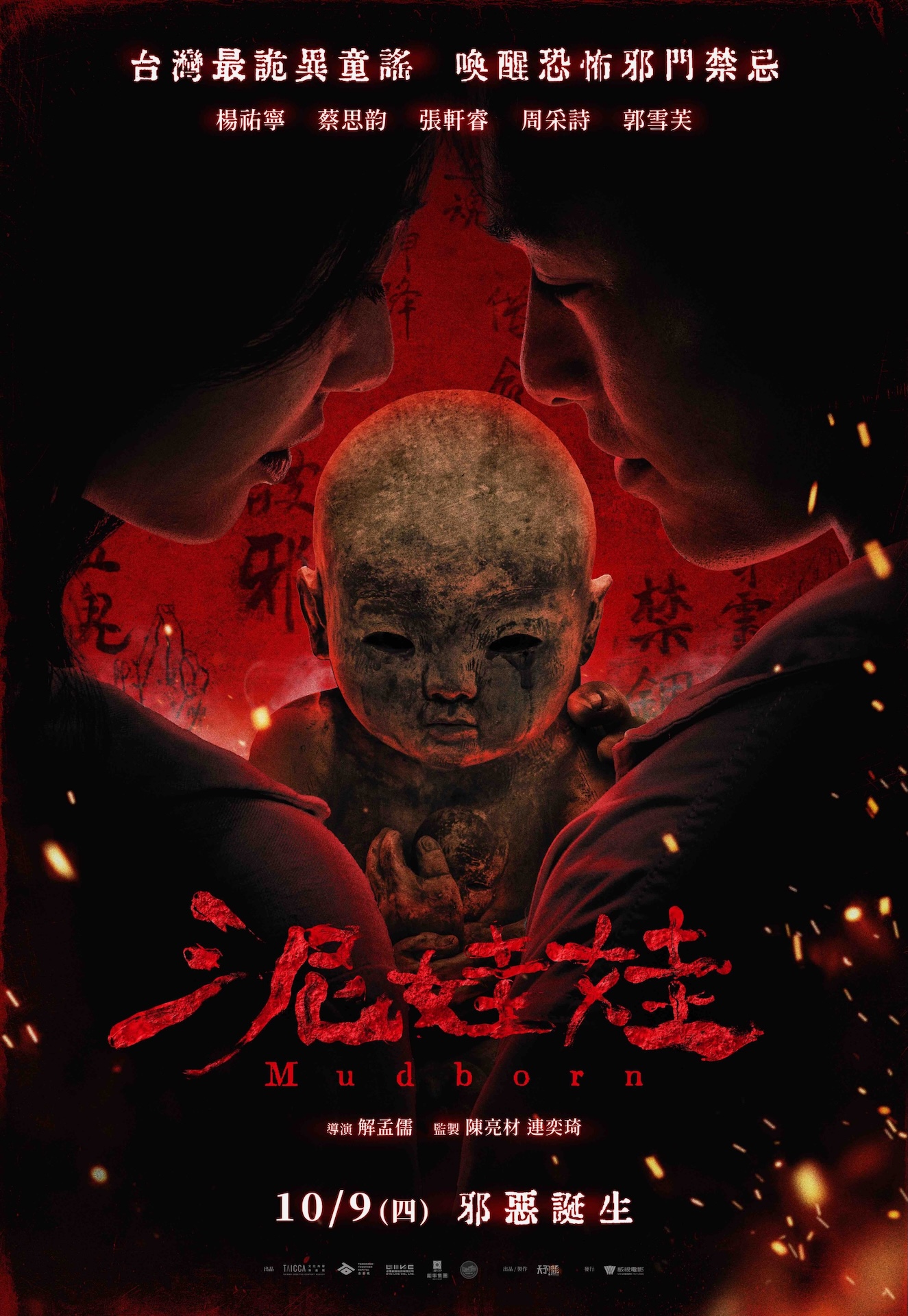 《泥娃娃》邪惡誕生版海報。（圖／天予電影提供）