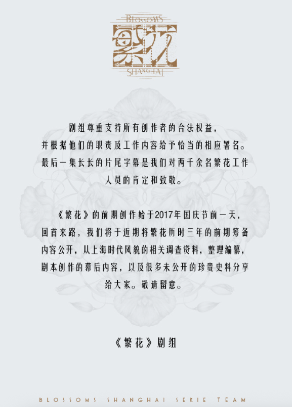 《繁花》聲明（圖／翻攝微博）