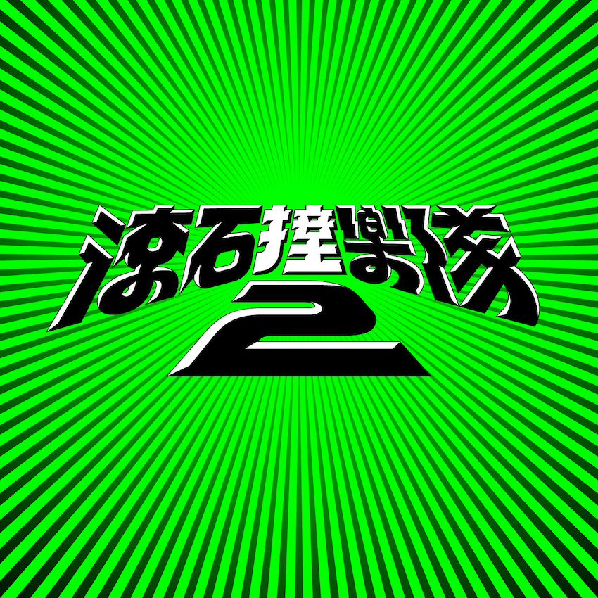 《滾石撞樂隊2》主視覺 。（圖／滾石唱片提供）