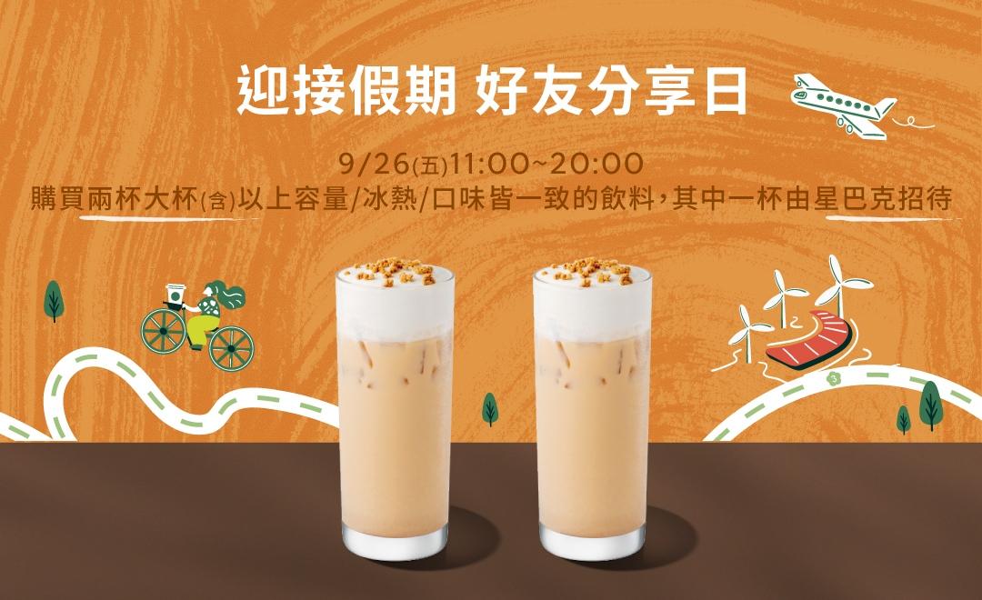 星巴克買1送1。（圖／星巴克提供）