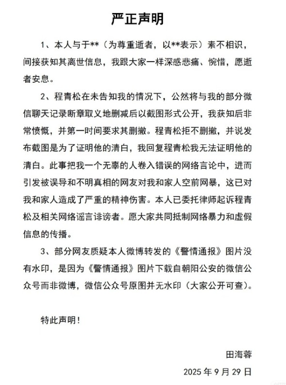 田海蓉聲明。（圖／翻攝自微博）