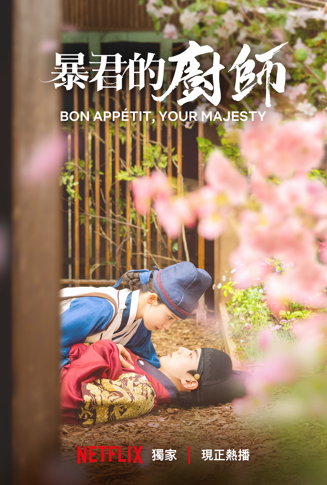 《暴君的廚師》特別版主視覺海報。（圖／Netflix提供）