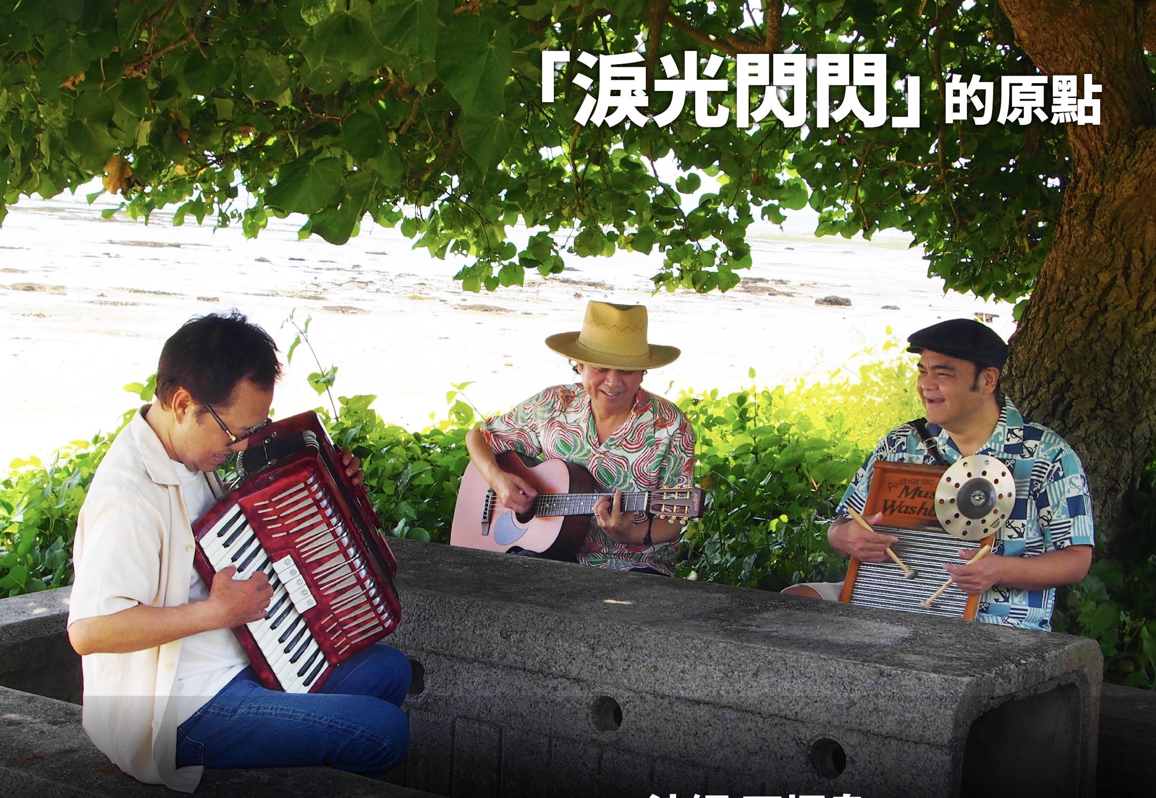 〈淚光閃閃〉原唱BEGIN 12月台北開唱。（圖／雅慕斯娛樂提供）