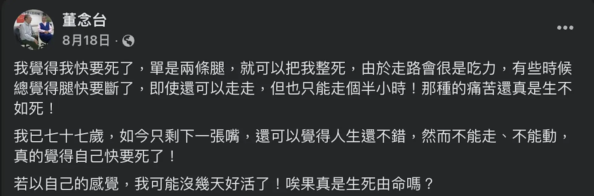董念台8月發文覺得自己要死了。（圖／翻攝董念台臉書）