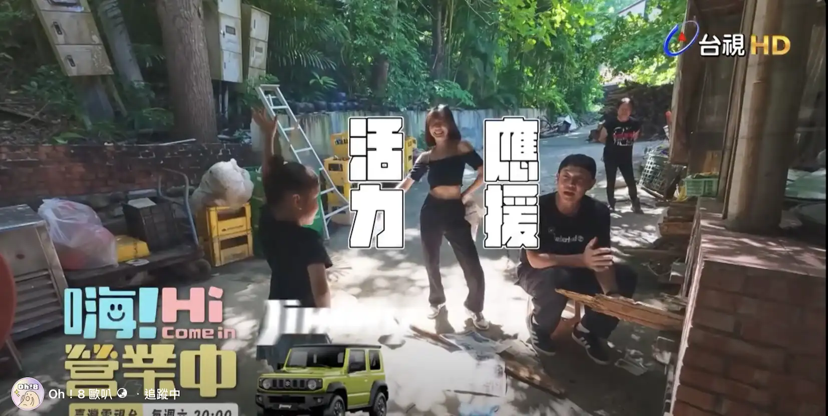 慈妹（中）跳熱舞為姚元浩（右）加油。（圖／好看娛樂提供）
