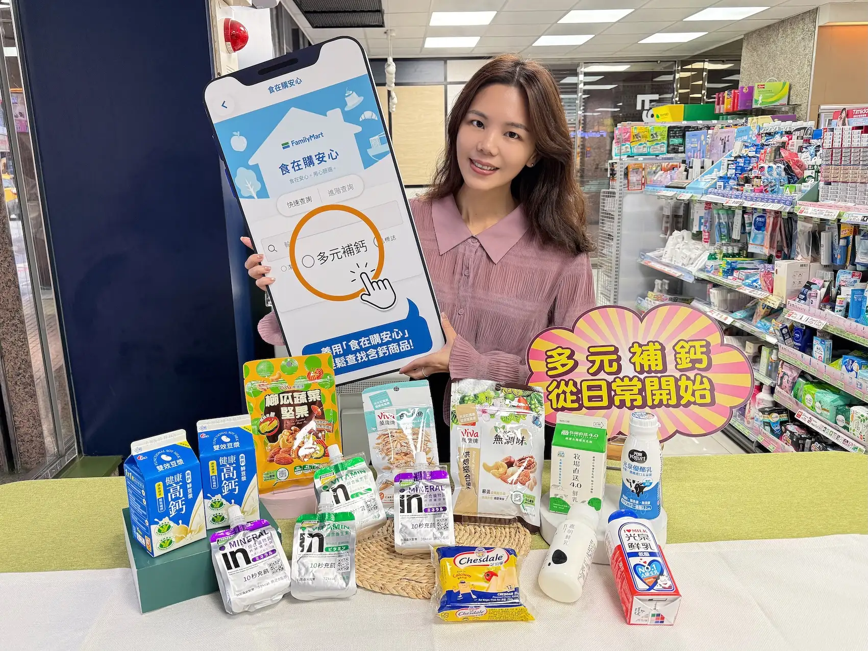 全家便利商店攜手營養師公會全聯會推出「多元補鈣」活動，透過APP協助消費者日常補鈣。（圖／全家便利商店提供）