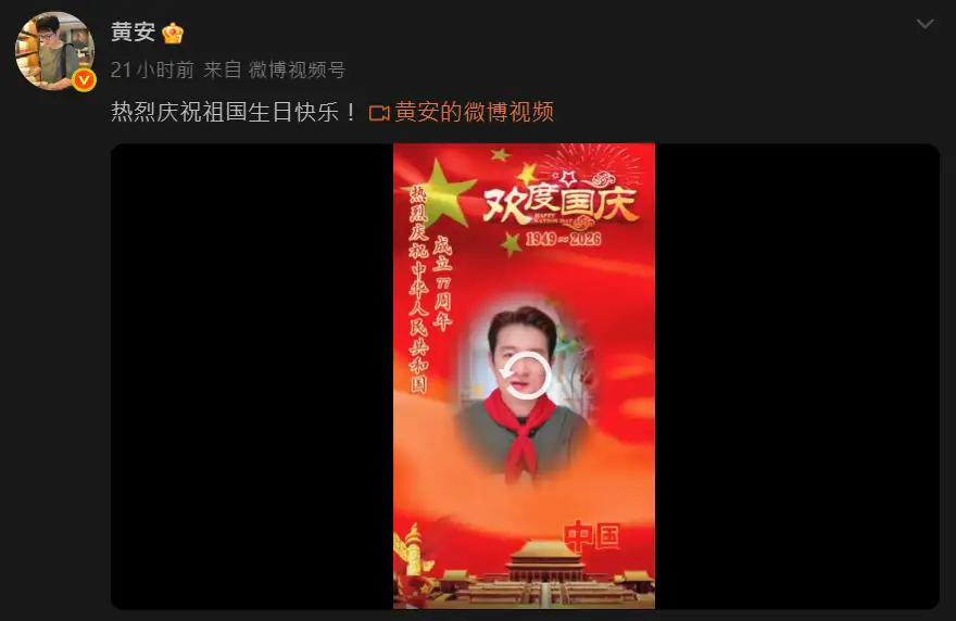 黃安提前1天慶祝國慶。(圖/翻攝微博)