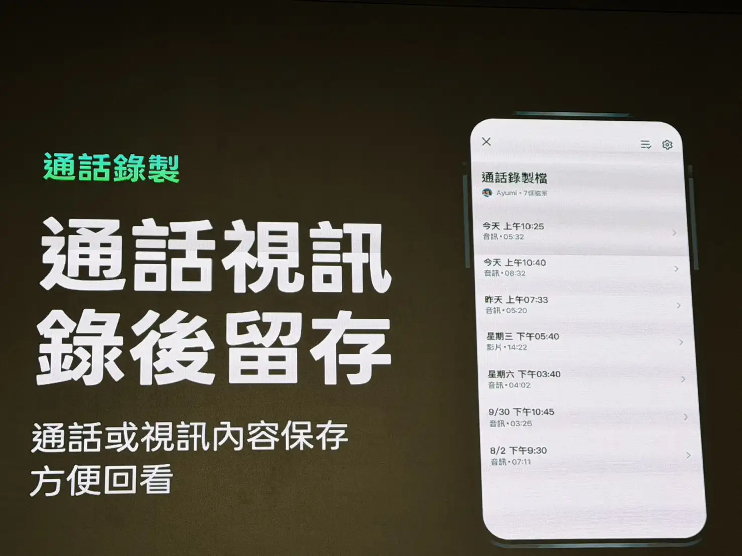 支援語音通話與視訊通話,用戶可一鍵將重要通話錄製成檔案。(圖/蔣欣倫攝)