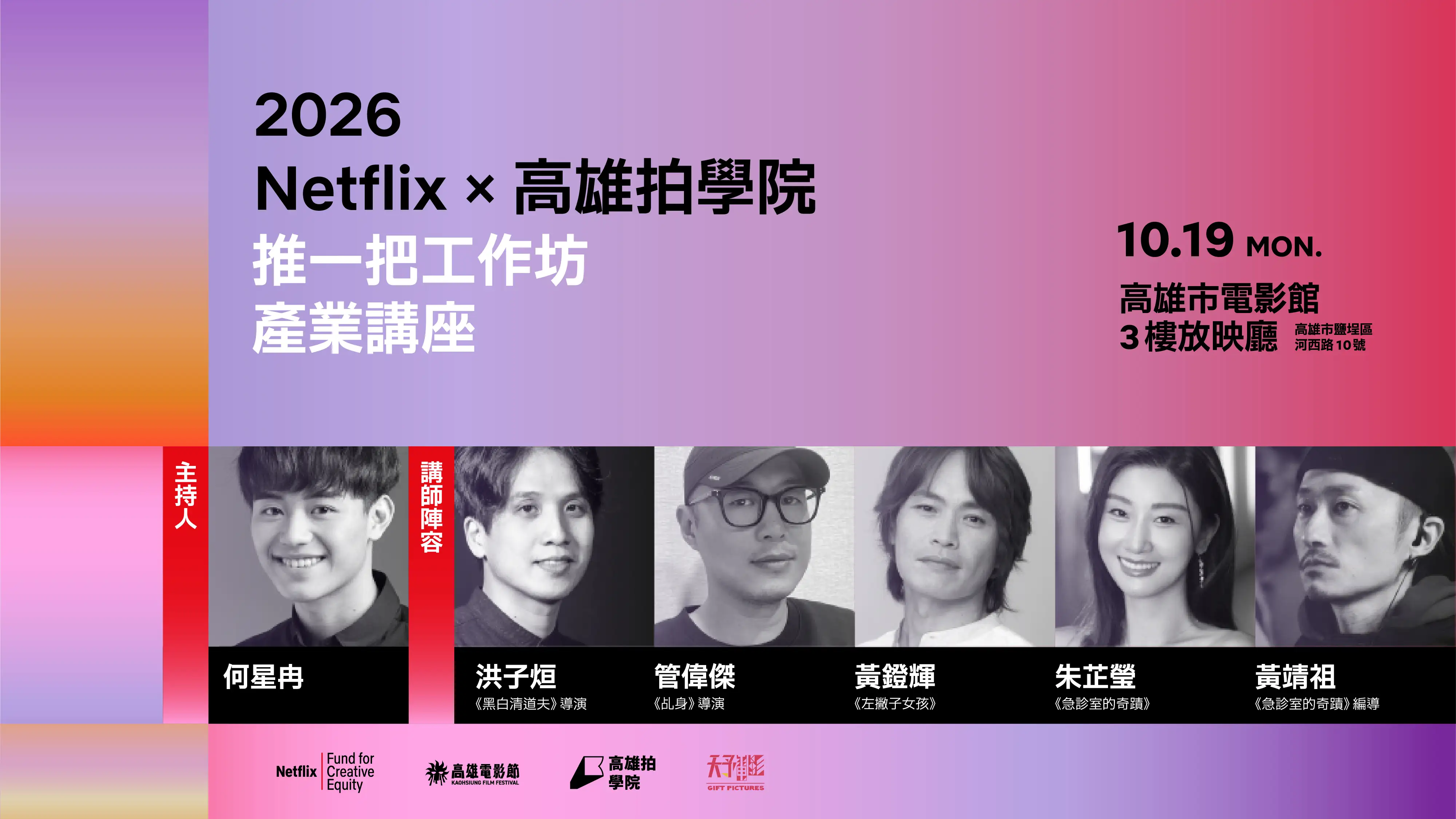 雄影系列講座「Netflix X 高雄拍學院 推一把工作坊－產業講座」。（圖／高雄電影節提供）