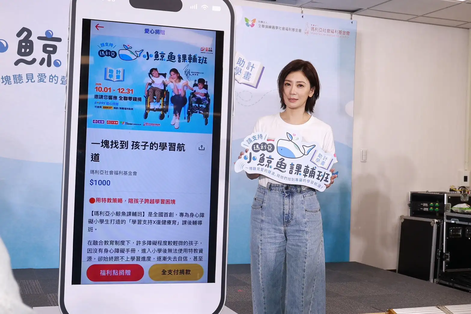 賈靜雯為專為身心障礙小學生打造的「小鯨魚課輔班」站台發聲。（圖／娛樂中心）
