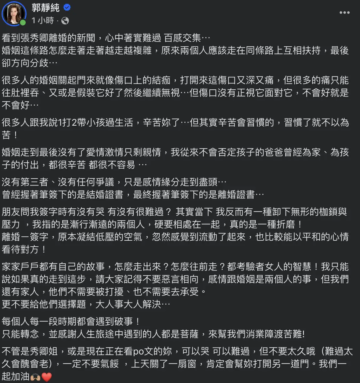 郭靜純全文。（圖／翻攝郭靜純臉書）