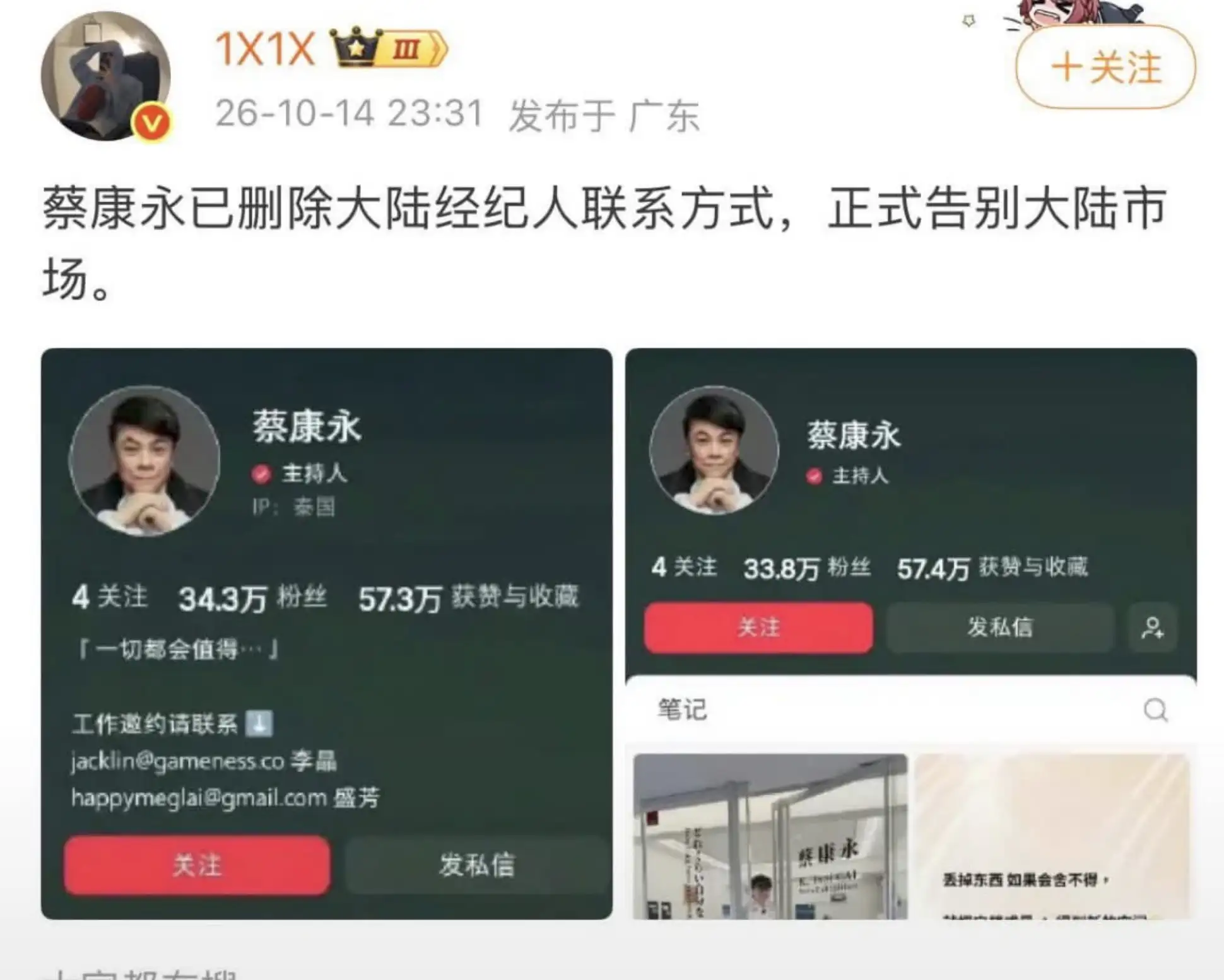 蔡康永傳悄刪對岸經紀人聯絡方式。(圖/翻攝微博)