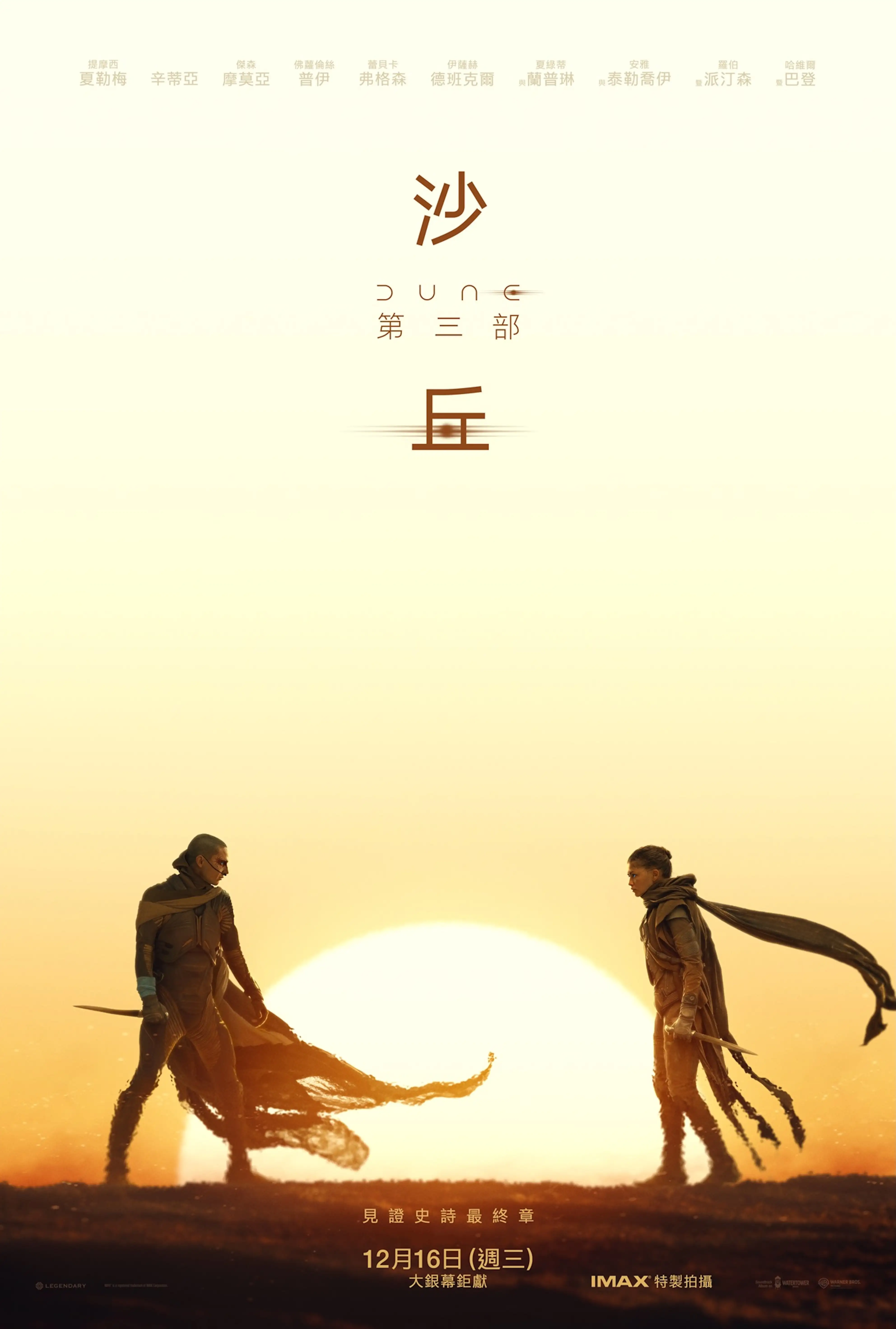 《沙丘:第三部》宣布限定場預售開搶,並將於12月16日在台上映。(圖/華納提供)