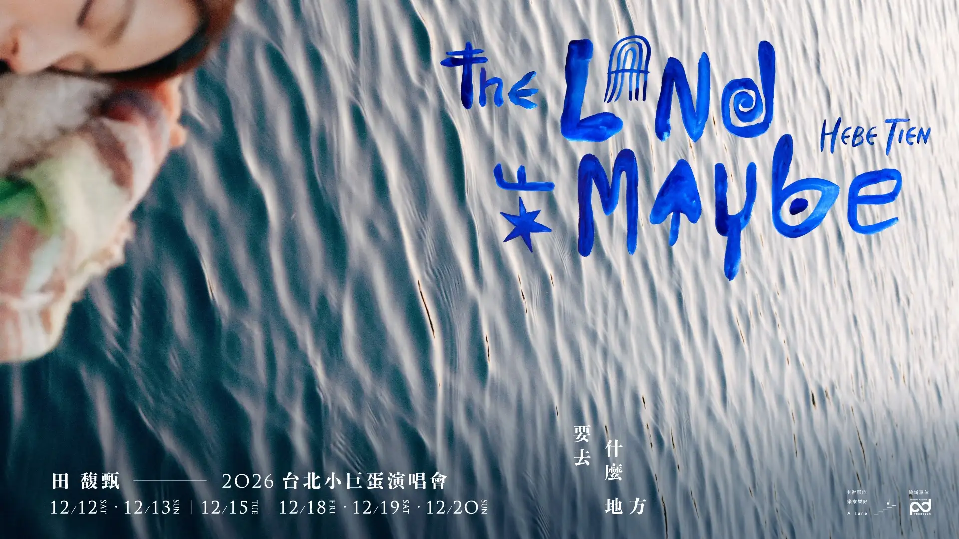 《要去什麼地方》演唱會主視覺。（圖／何樂音樂提供）