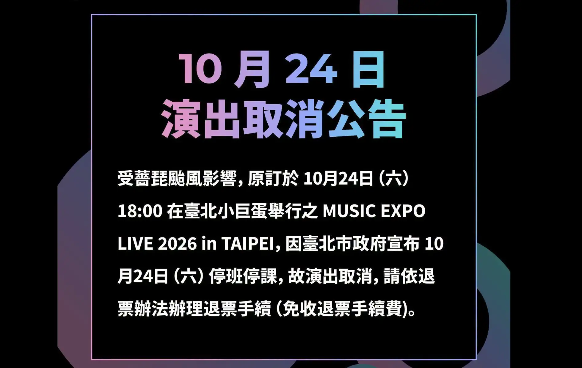 MUSIC EXPO LIVE 2026宣布取消。(圖/翻攝Facebook)