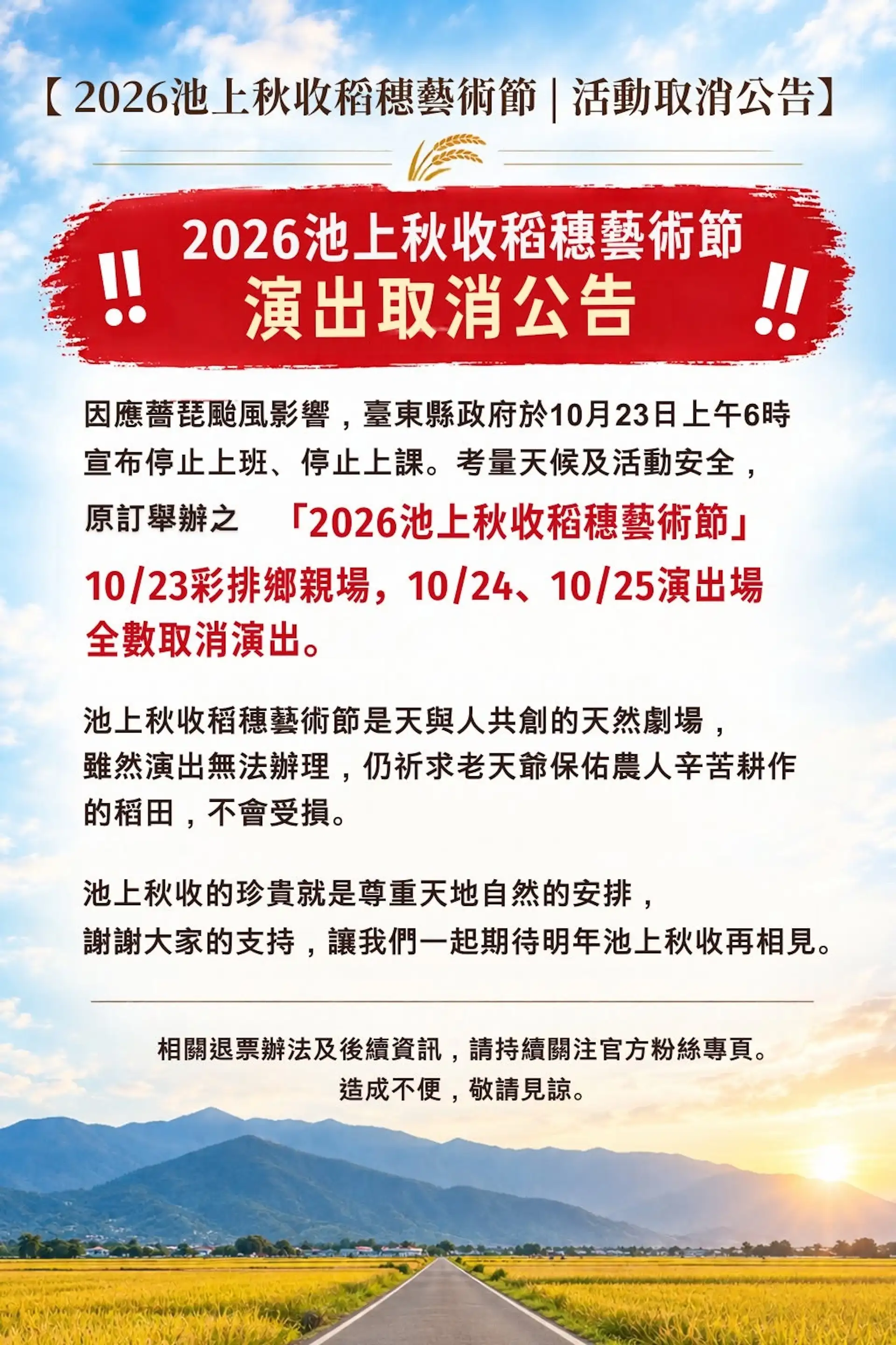 2026池上秋收稻穗藝術節取消公告。（圖／翻攝臺東縣池上鄉文化藝術協會臉書）